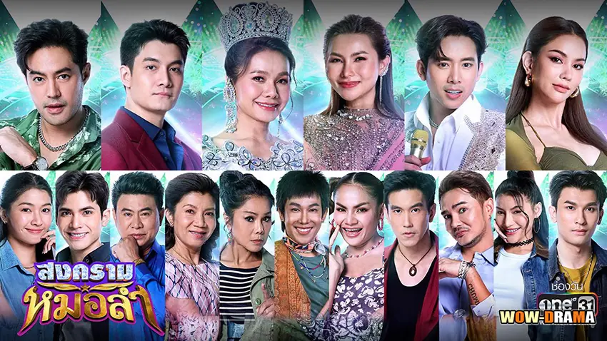 สงครามหมอลำ