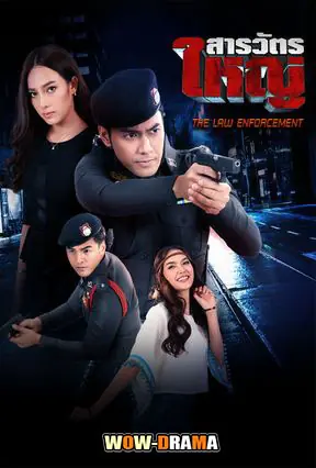 สารวัตรใหญ่