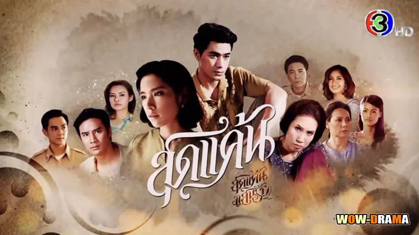 สุดแค้นแสนรัก