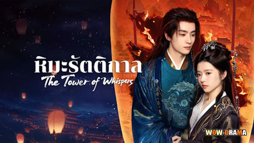 หิมะรัตติกาล