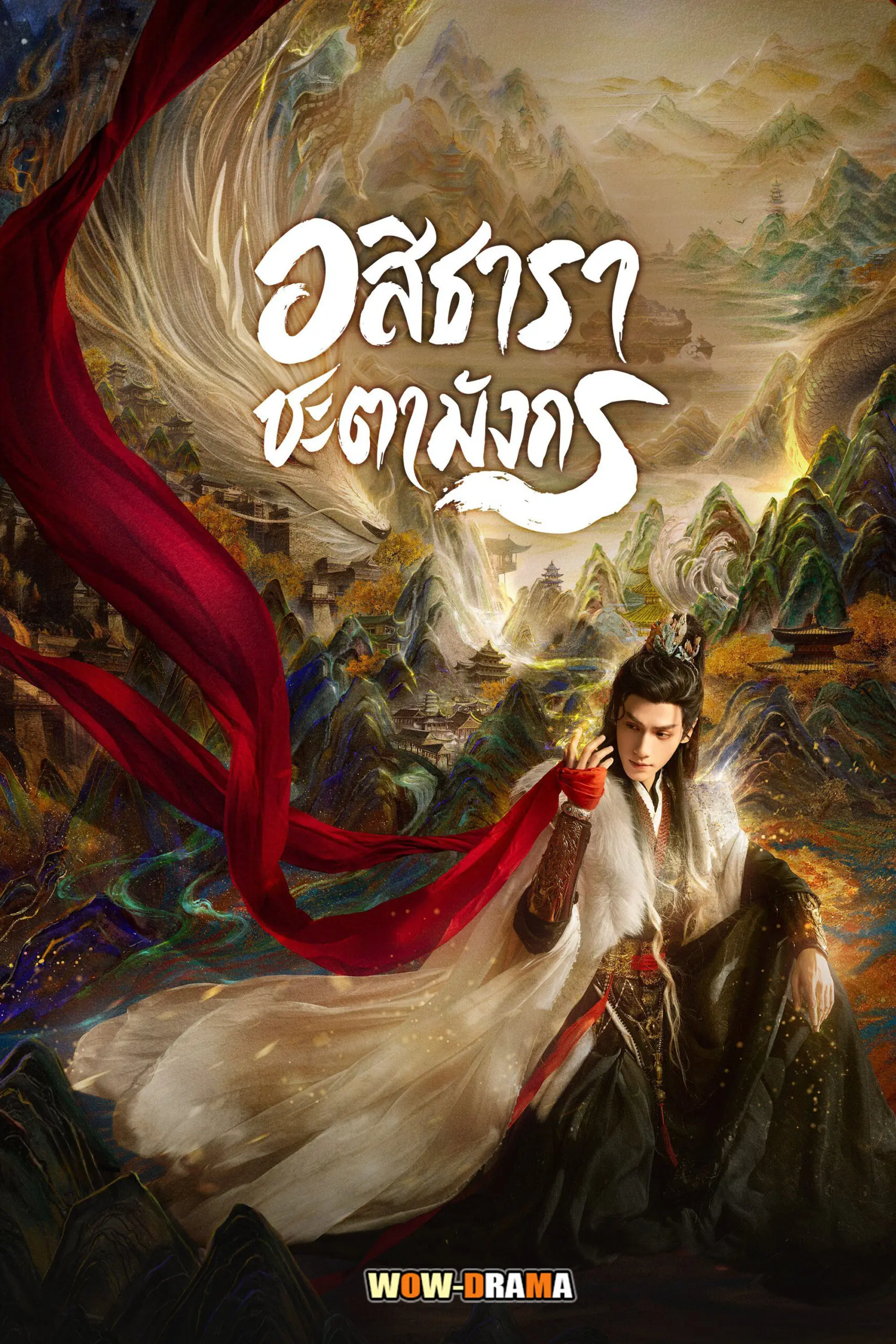 อสิธารา ชะตามังกร