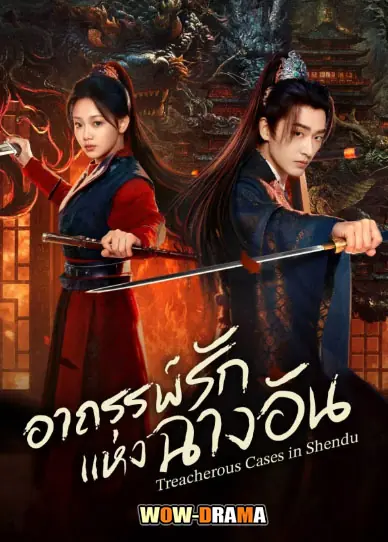 อาถรรพ์รักแห่งฉางอัน