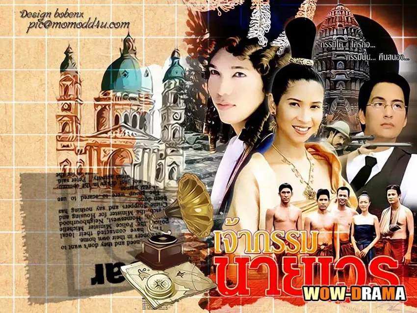 เจ้ากรรมนายเวร