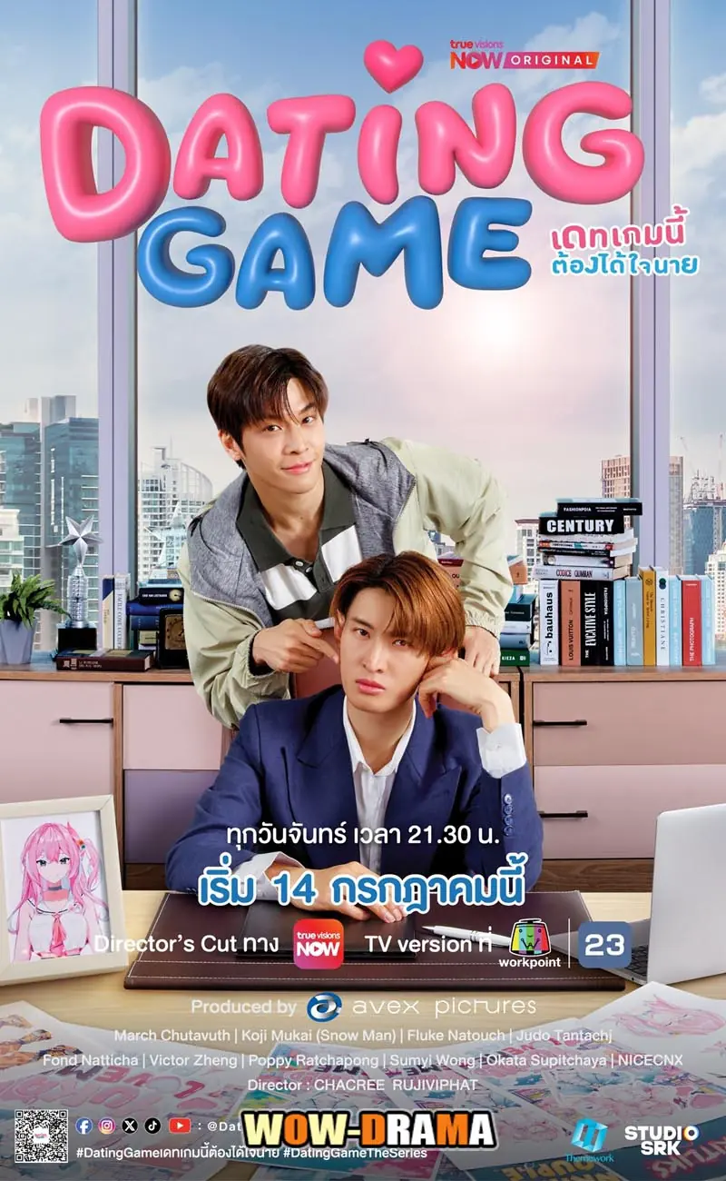 เดทเกมนี้ ต้องได้ใจนาย