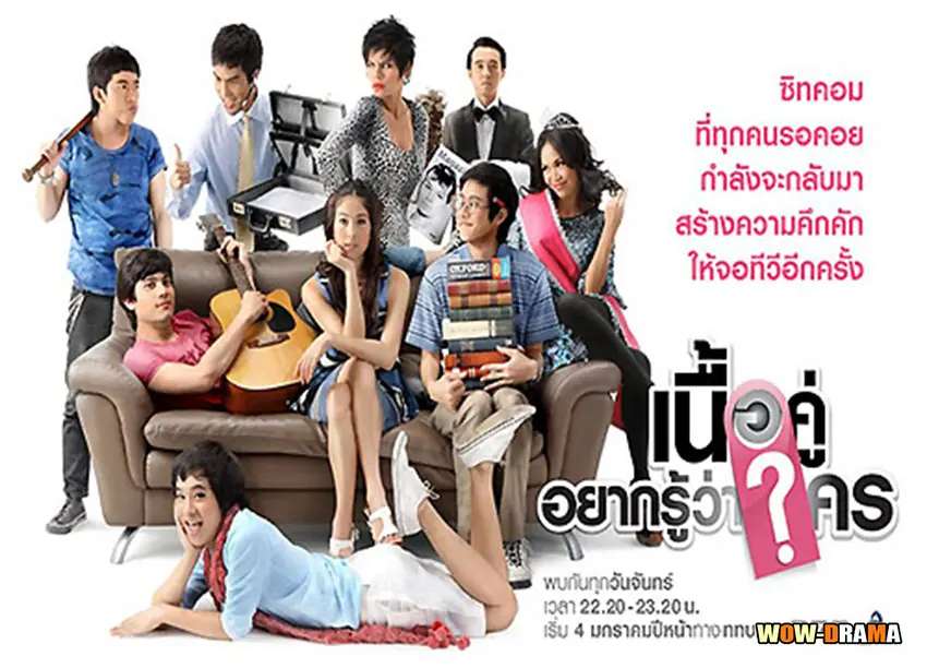 เนื้อคู่อยากรู้ว่าใคร