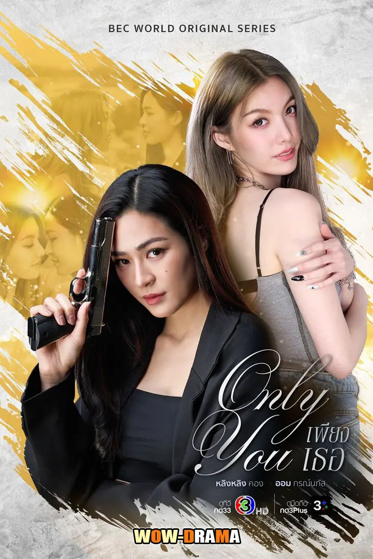 เพียงเธอ