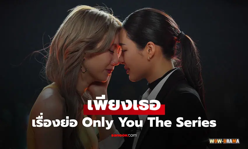 เพียงเธอ