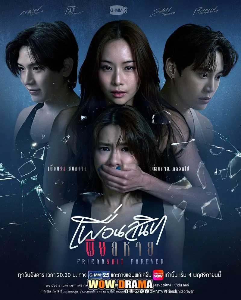 เพื่อนสนิท พิษสหาย