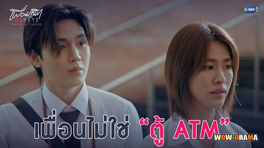 เพื่อนสนิท พิษสหาย