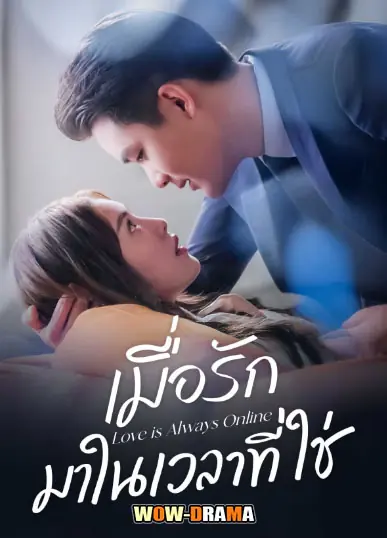 เมื่อรักมาในเวลาที่ใช่ 