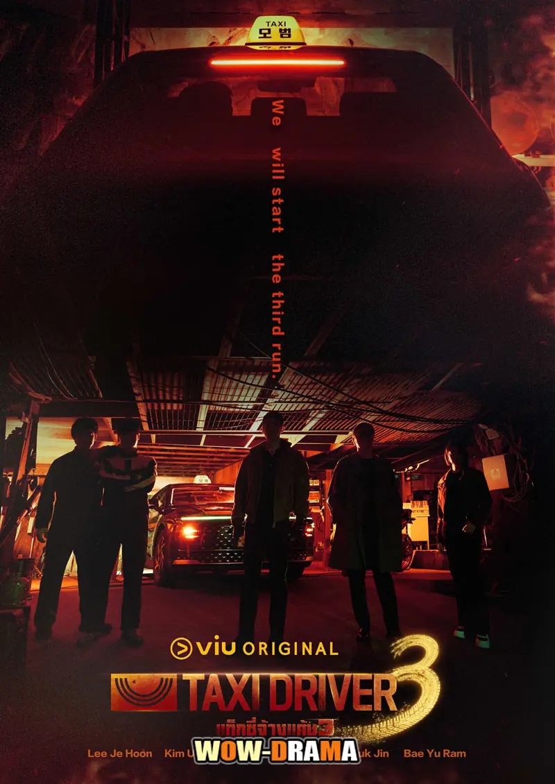 แท็กซี่จ้างแค้น 3