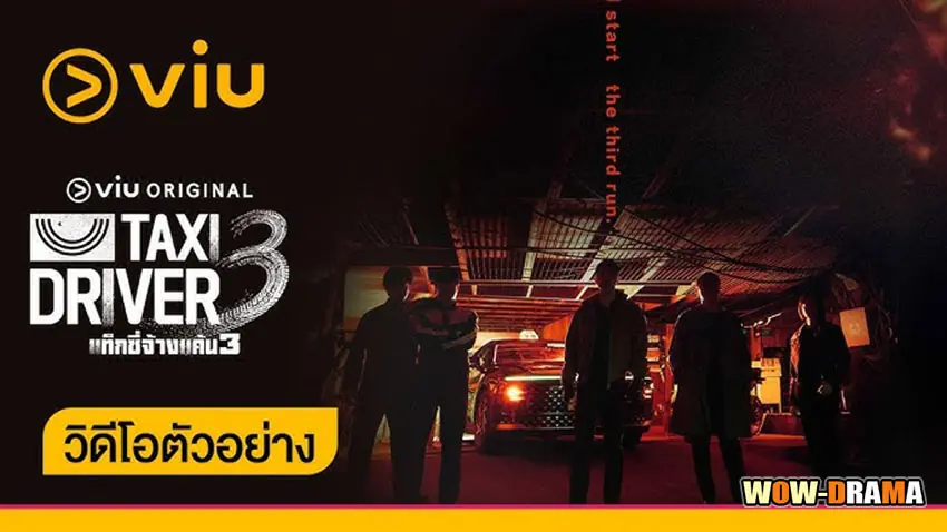 แท็กซี่จ้างแค้น 3