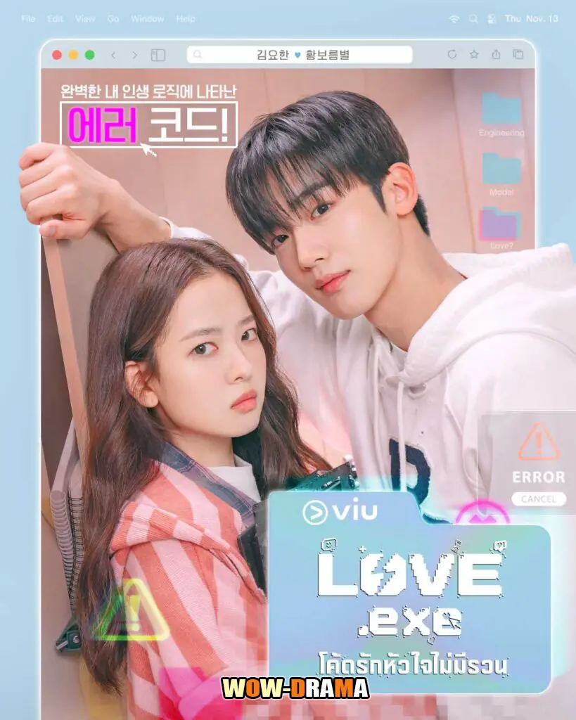 โค้ดรักหัวใจไม่มีรวน