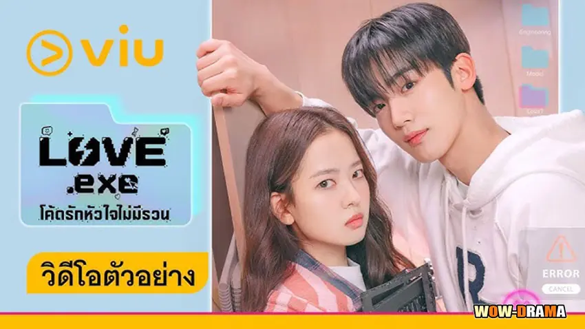 โค้ดรักหัวใจไม่มีรวน