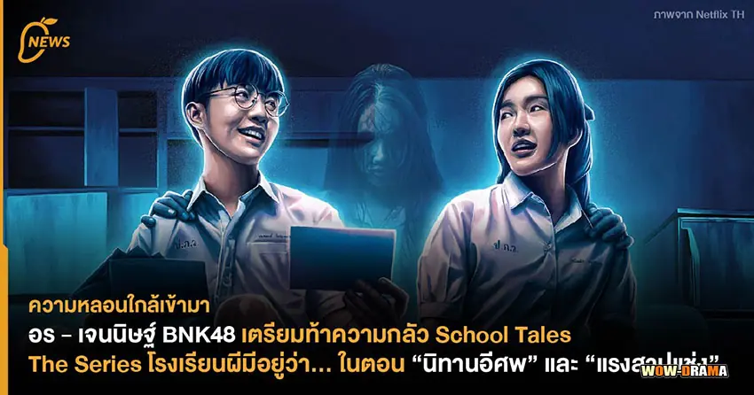 โรงเรียนผีมีอยู่ว่า