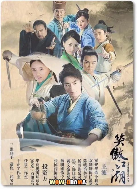 กระบี่เย้ยยุทธจักร