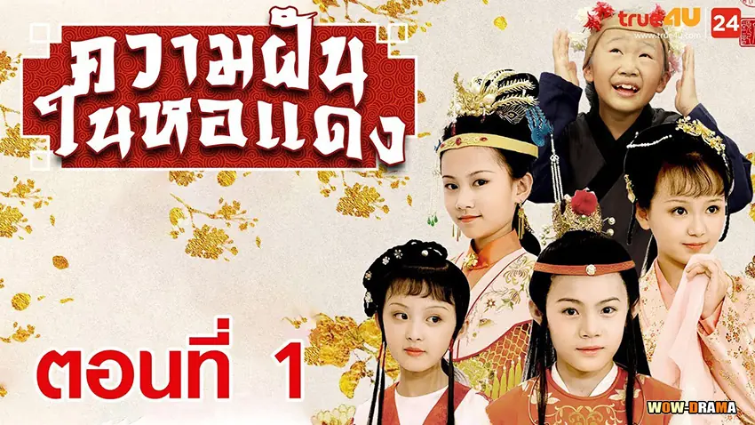 ความรักในหอแดง