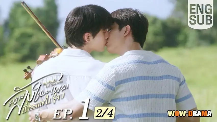 ความลับในบทเพลงที่บรรเลงไม่รู้จบ