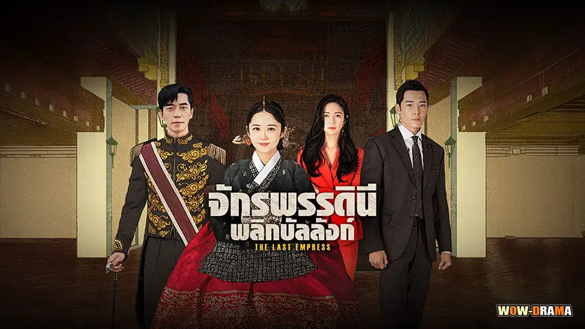 จักรพรรดินีพลิกบัลลังก์