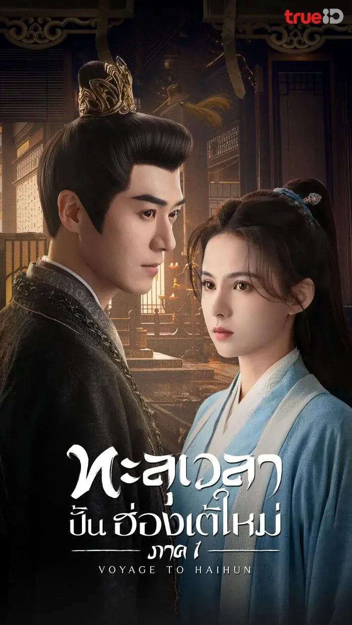 ทะลุเวลาปั้นฮ่องเต้ใหม่