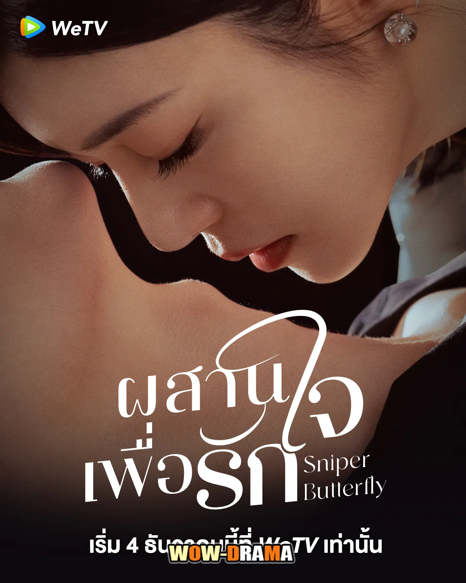 ผสานใจเพื่อรัก