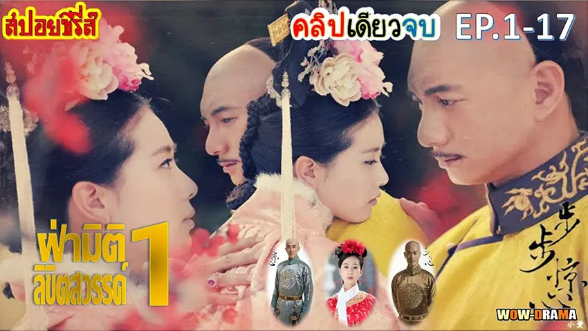 ฝ่ามิติลิขิตสวรรค์ ภาค 1