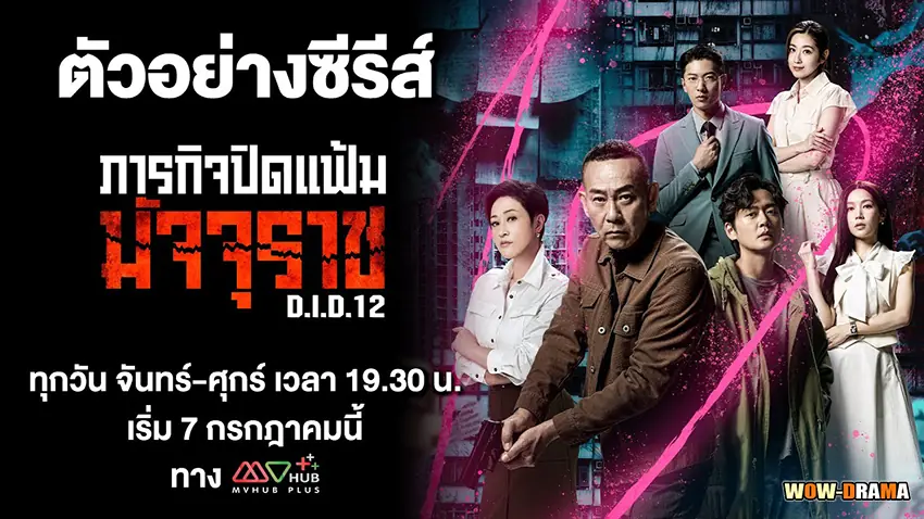 ภารกิจปิดแฟ้มมัจจุราช