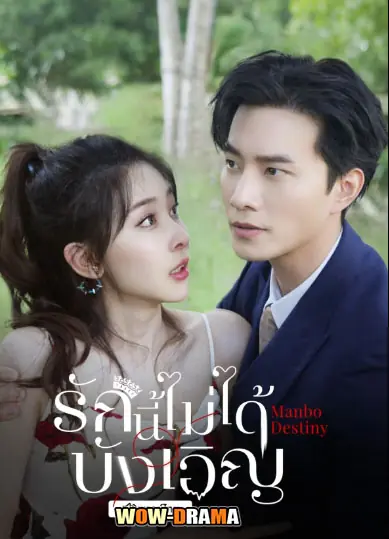 รักนี้ไม่ได้บังเอิญ