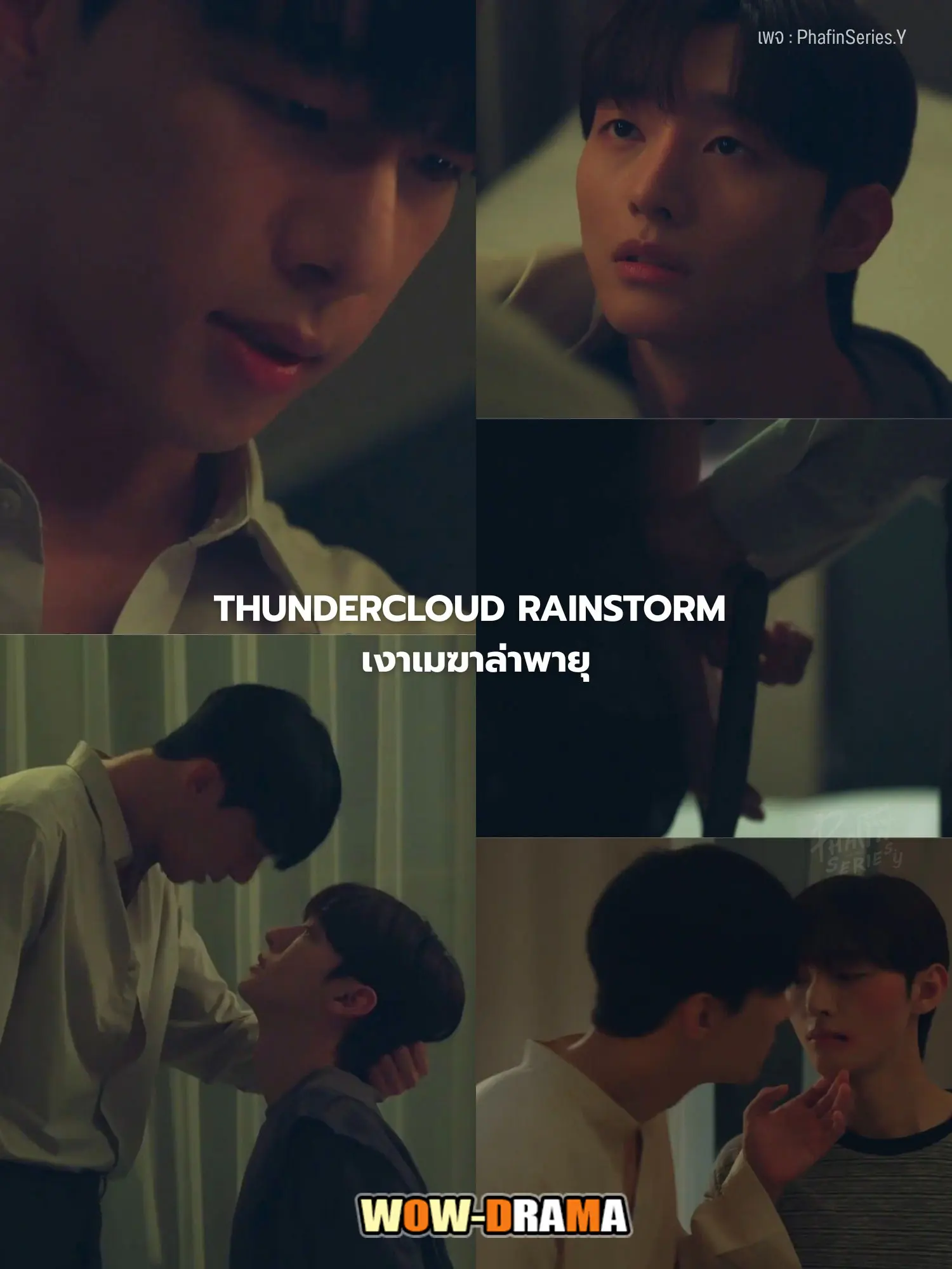 เงาเมฆาล่าพายุ