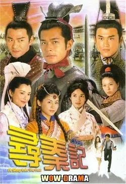 เจาะเวลาหาจิ๋นซี