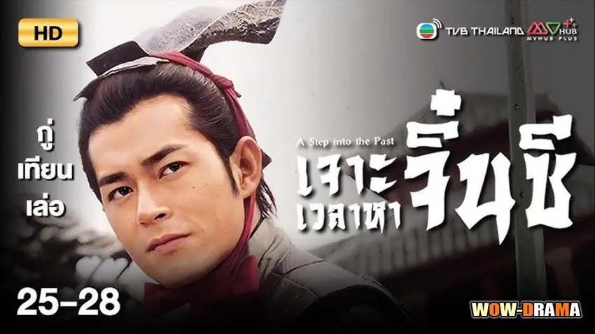 เจาะเวลาหาจิ๋นซี