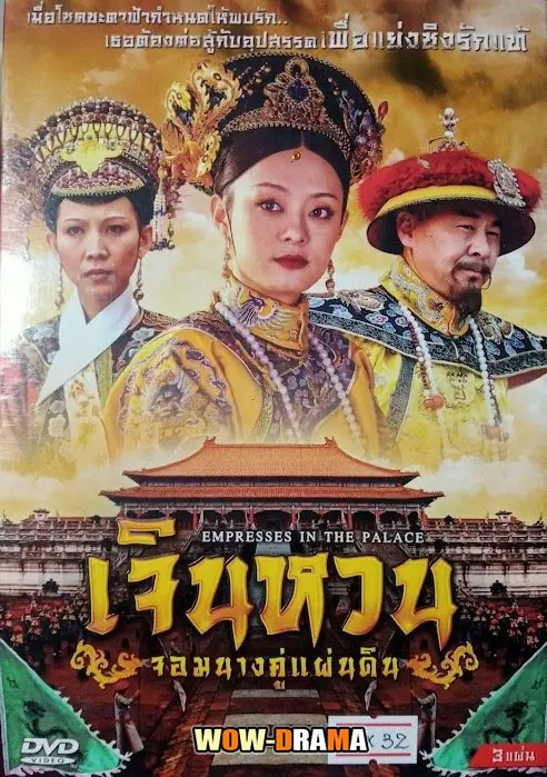 เจินหวน จอมนางคู่แผ่นดิน