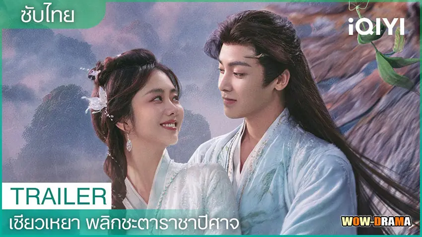 เซียวเหยาพลิกชะตาราชาปีศาจ