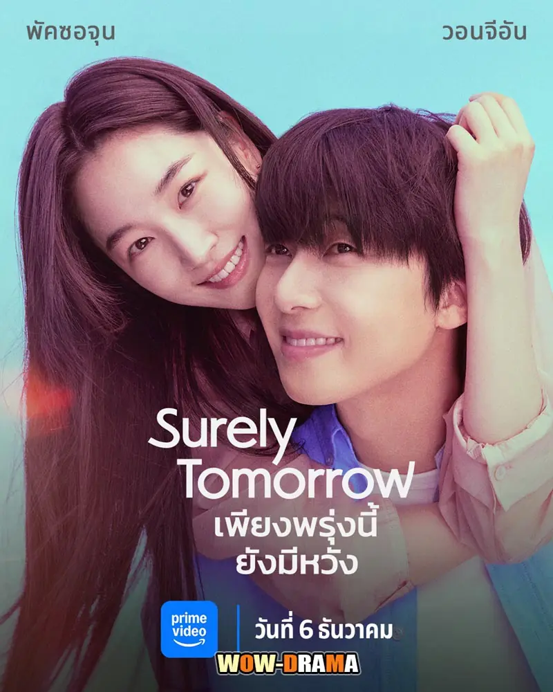 เพียงพรุ่งนี้ยังมีหวัง