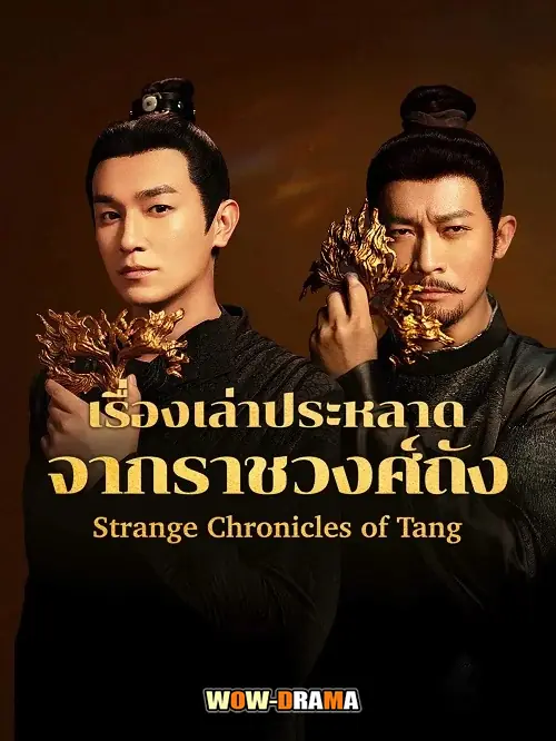 เรื่องเล่าประหลาดจากราชวงศ์ถัง