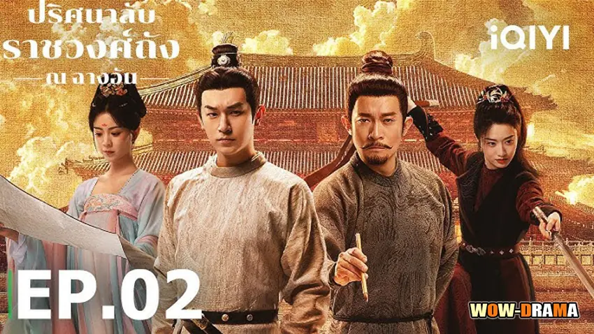 เรื่องเล่าประหลาดจากราชวงศ์ถัง