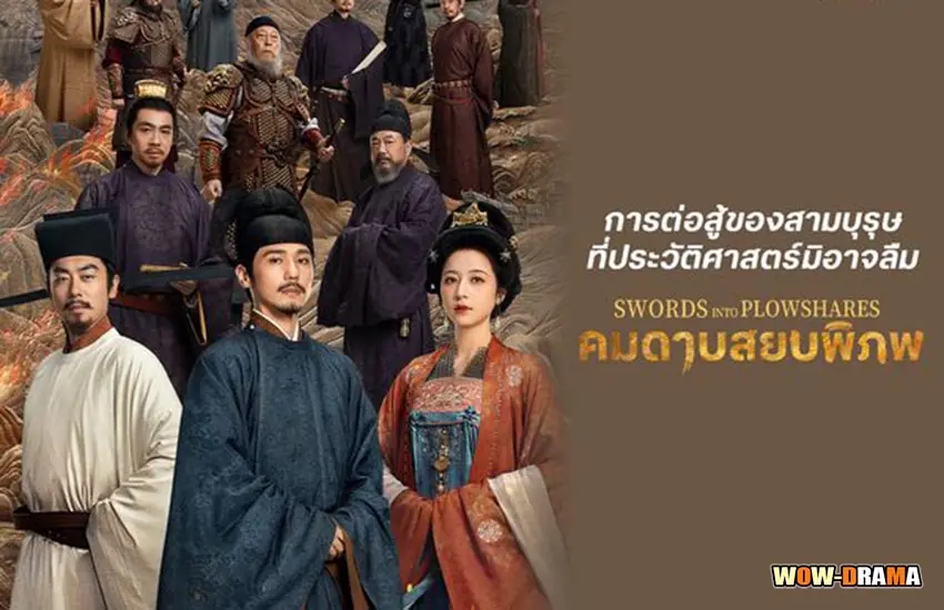 คมดาบสยบพิภพ