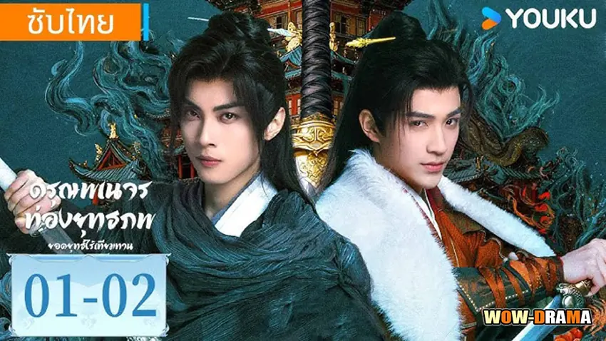 ดรุณพเนจรท่องยุทธภพ ยอดยุทธ์ไร้เทียมทาน