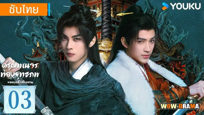 ดรุณพเนจรท่องยุทธภพ ยอดยุทธ์ไร้เทียมทาน