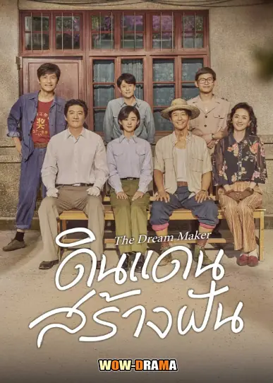 ดินแดนสร้างฝัน