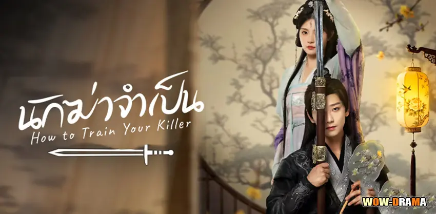 นักฆ่าจำเป็น