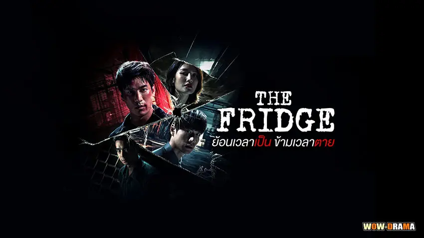 ย้อนเวลาเป็น ข้ามเวลาตาย