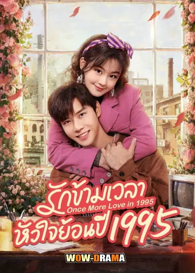 รักข้ามเวลา หัวใจย้อนปี 1995