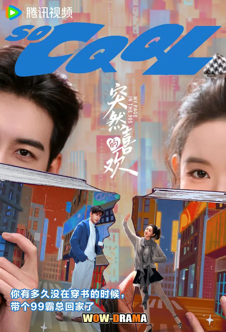 วันที่หัวใจเผลอรัก