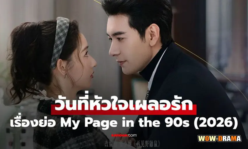 วันที่หัวใจเผลอรัก