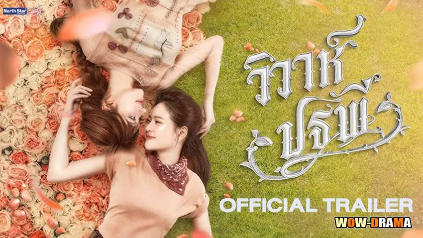 วิวาห์ปฐพี บ้านวาทินวณิช