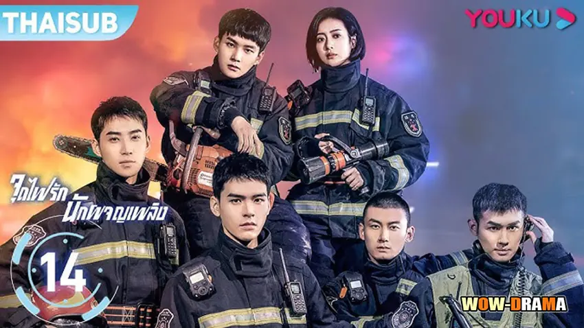 หัวใจรัก นักผจญเพลิง