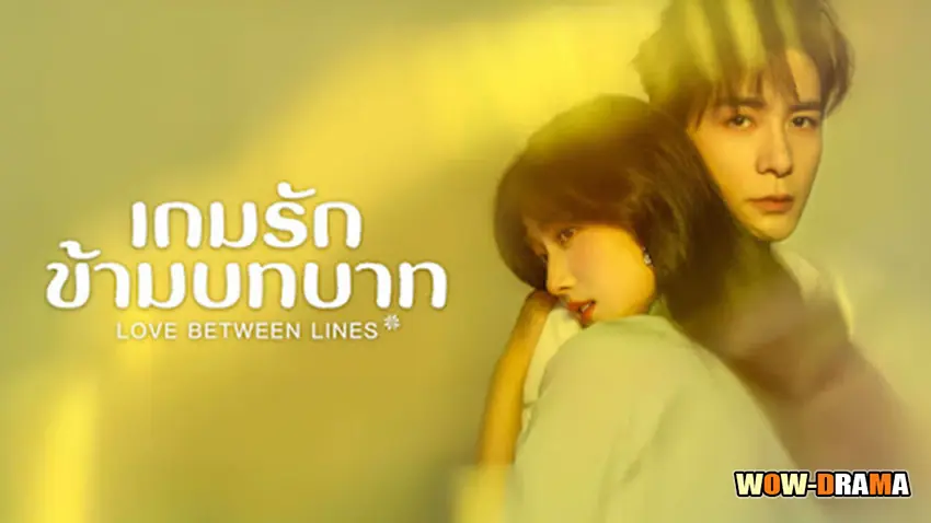 เกมรักข้ามบทบาท