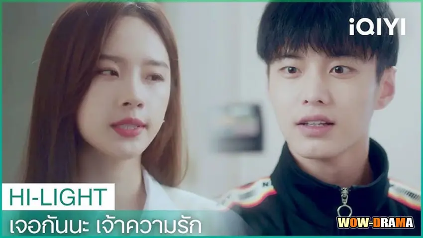 เจอกันนะ เจ้าความรัก