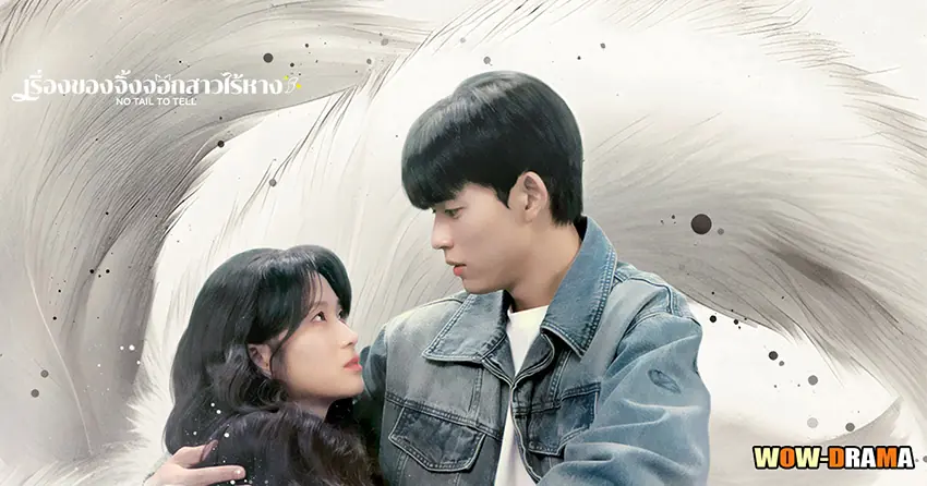 เรื่องของจิ้งจอกสาวไร้หาง